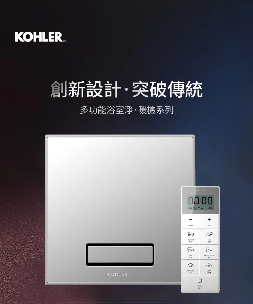 KOHLER - 多功能浴室淨暖機 (K-77316TW-G-MZ)
