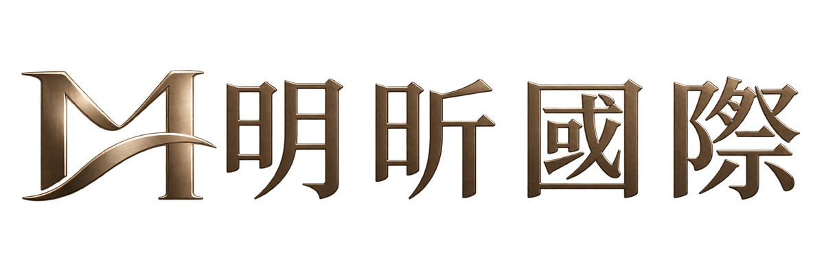 明昕國際